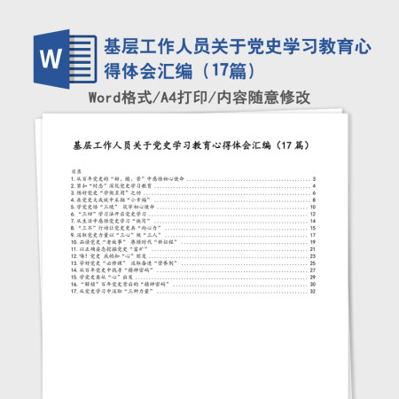 基层工作人员关于党史学习教育心得体会汇编（17篇）