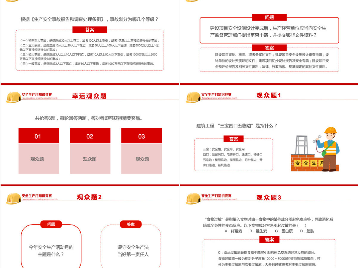 安全生产月知识竞赛红色简约风安全生产月知识竞赛专题课件模板PPT 安全生产月知识竞赛红色简约风安全生产月知识竞赛专题课件模板PPT