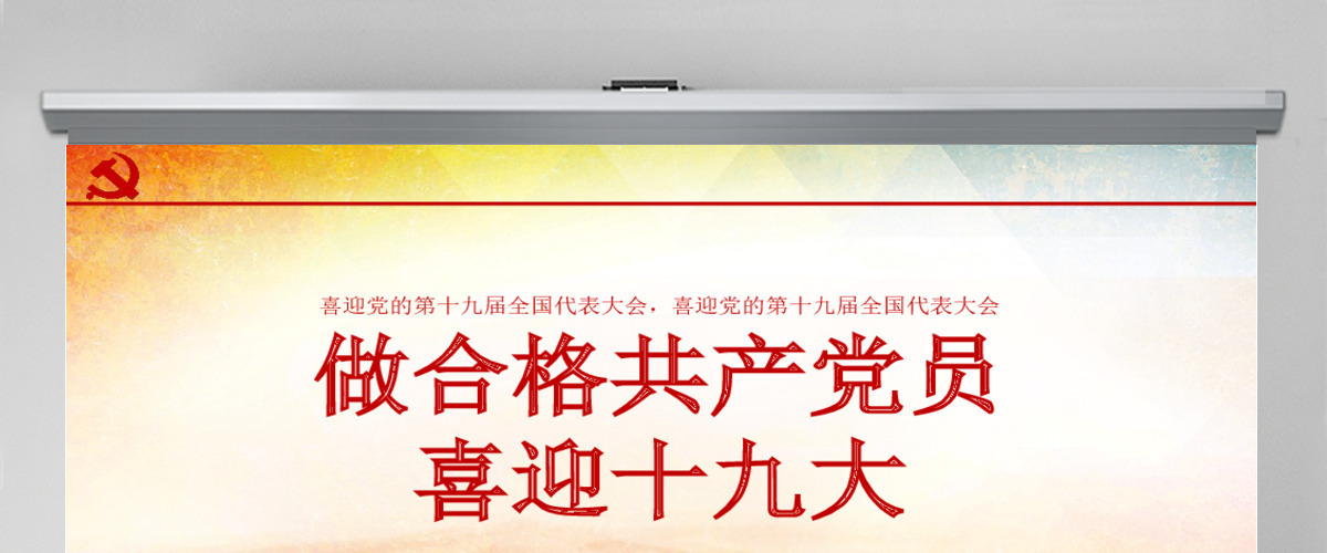 喜迎十九大专题党课PPT模板