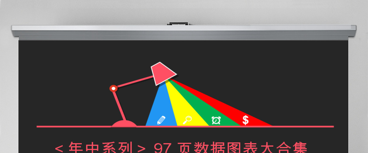 高端公司宣传计划总结关系列表数据图表合集 高端公司宣传计划总结关系列表数据图表合集