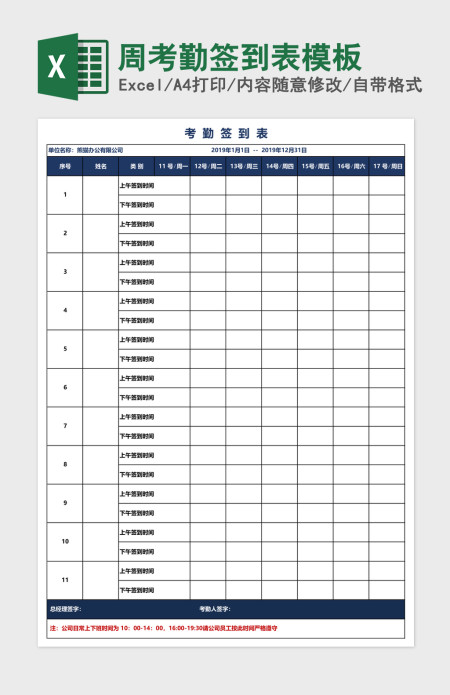 周考勤签到表模板