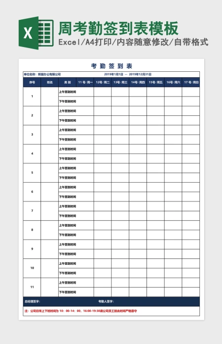周考勤签到表模板