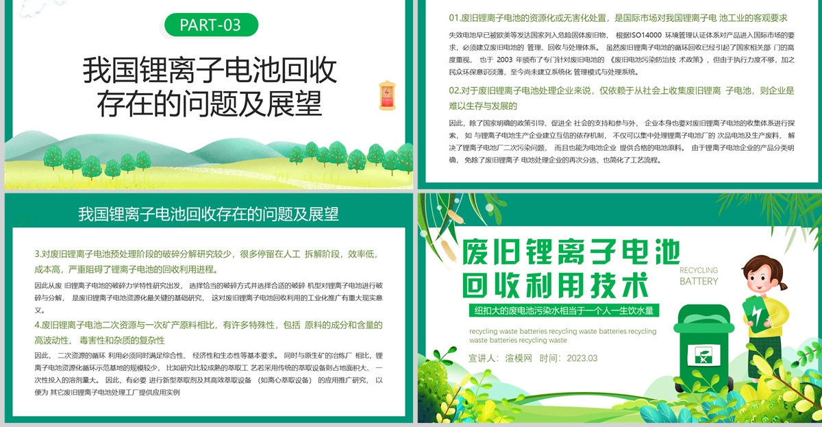  2023废旧锂离子电池回收利用技术PPT简约风废旧电池回收利用技术培训课件模板