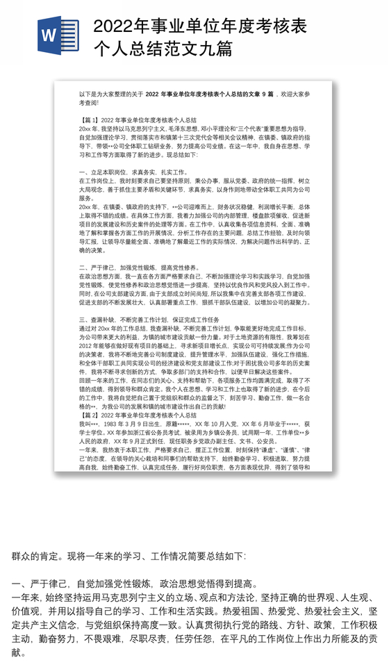 2022年事业单位年度考核表个人总结范文九篇