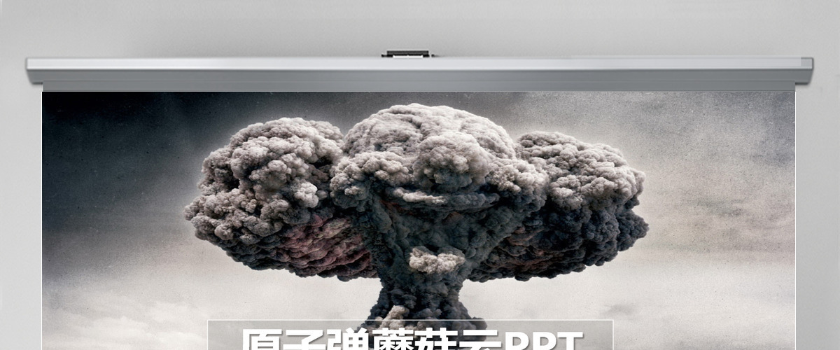 原创中国第一颗原子弹爆炸PPT模板6464