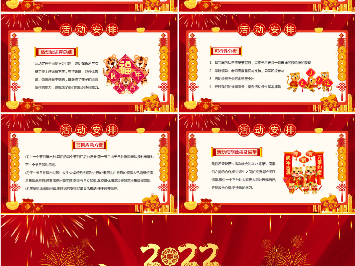 红色喜庆2022虎年鸿运来庆元旦迎新年元旦晚会活动策划方案PPT模板