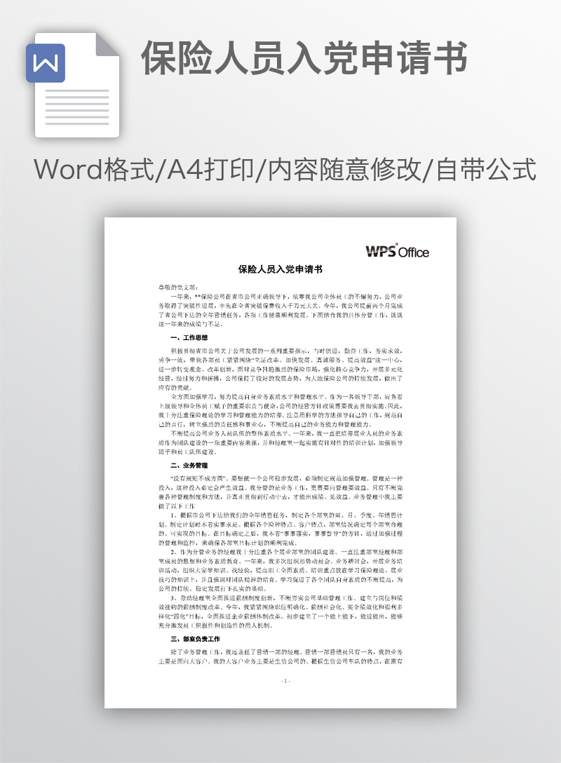保险人员入党申请书 保险人员入党申请书