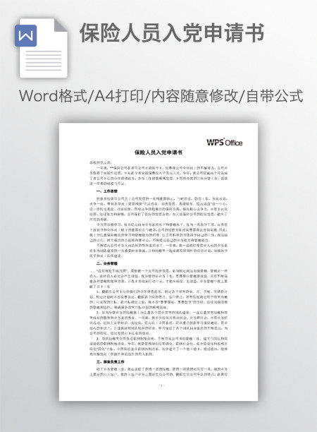 保险人员入党申请书