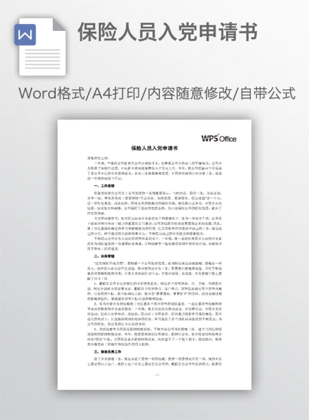 保险人员入党申请书