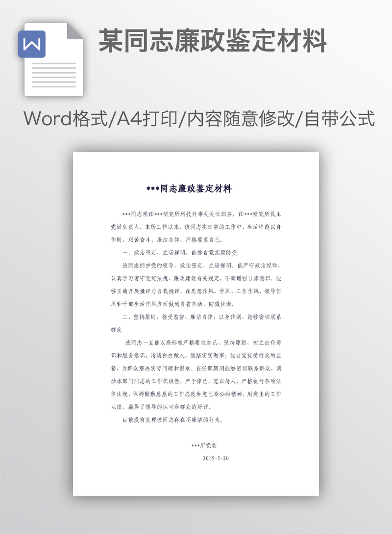 某同志廉政鉴定材料