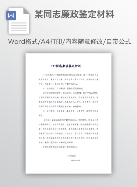 某同志廉政鉴定材料