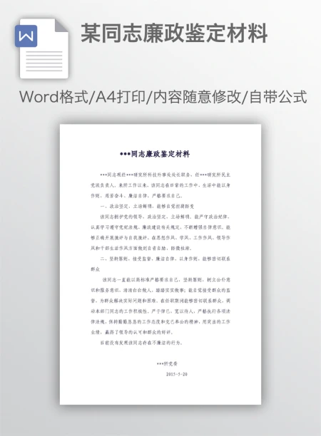 某同志廉政鉴定材料