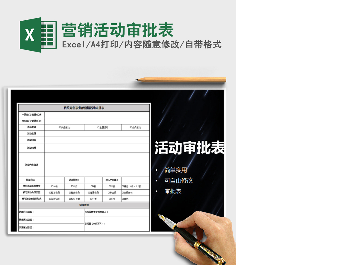 2021年营销活动审批表