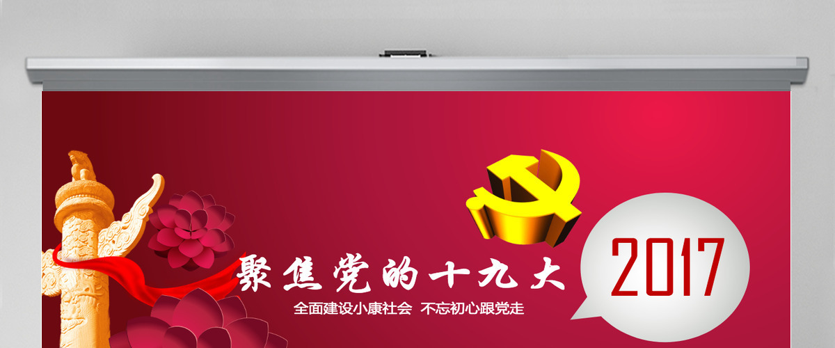 做合格党员喜迎十九大PPT