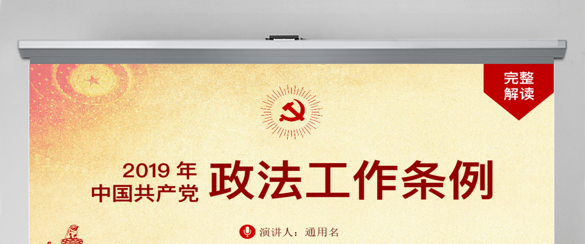 原创中国共产党政法工作条例-版权可商用