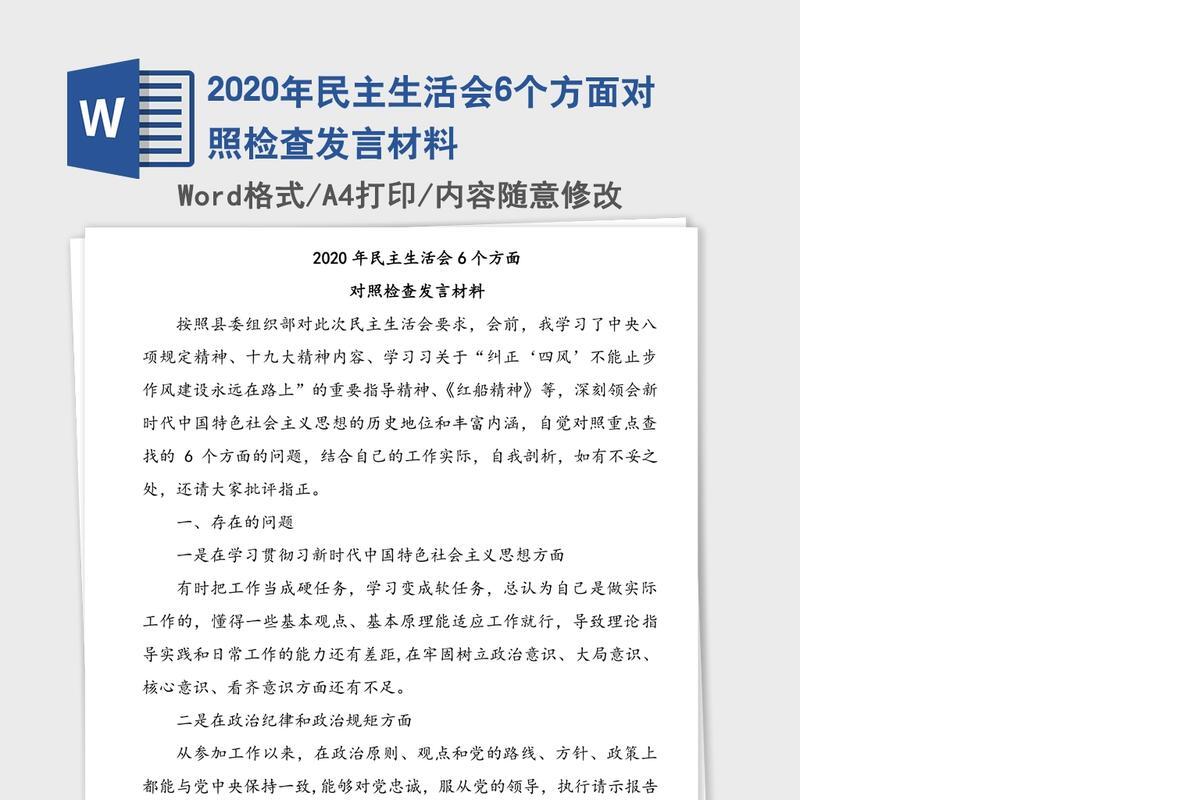 2020年民主生活会6个方面对照检查发言材料