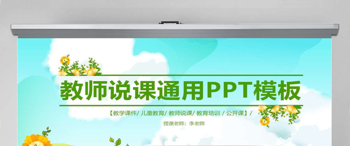 卡通清新教师说课教育教学公开课PPT模板