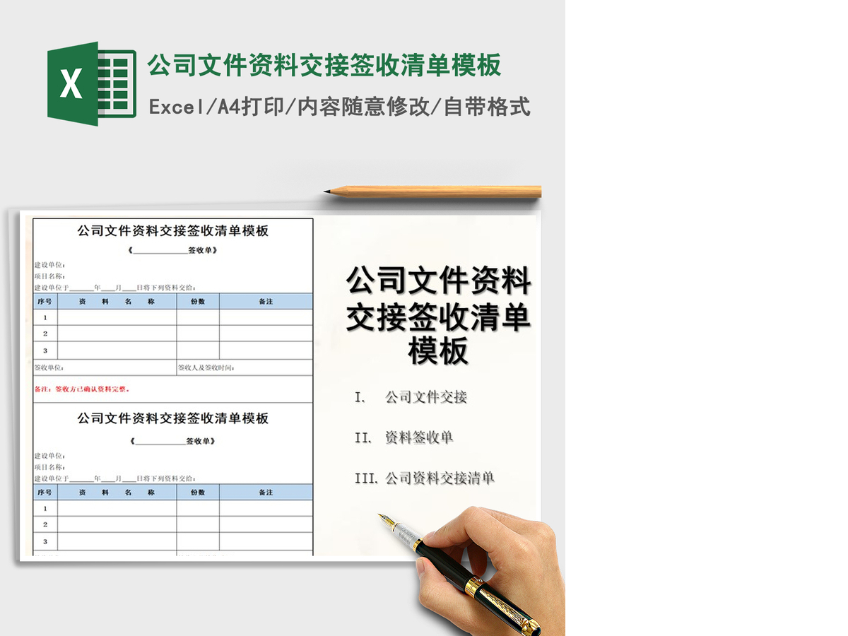 2021年公司文件资料交接签收清单模板