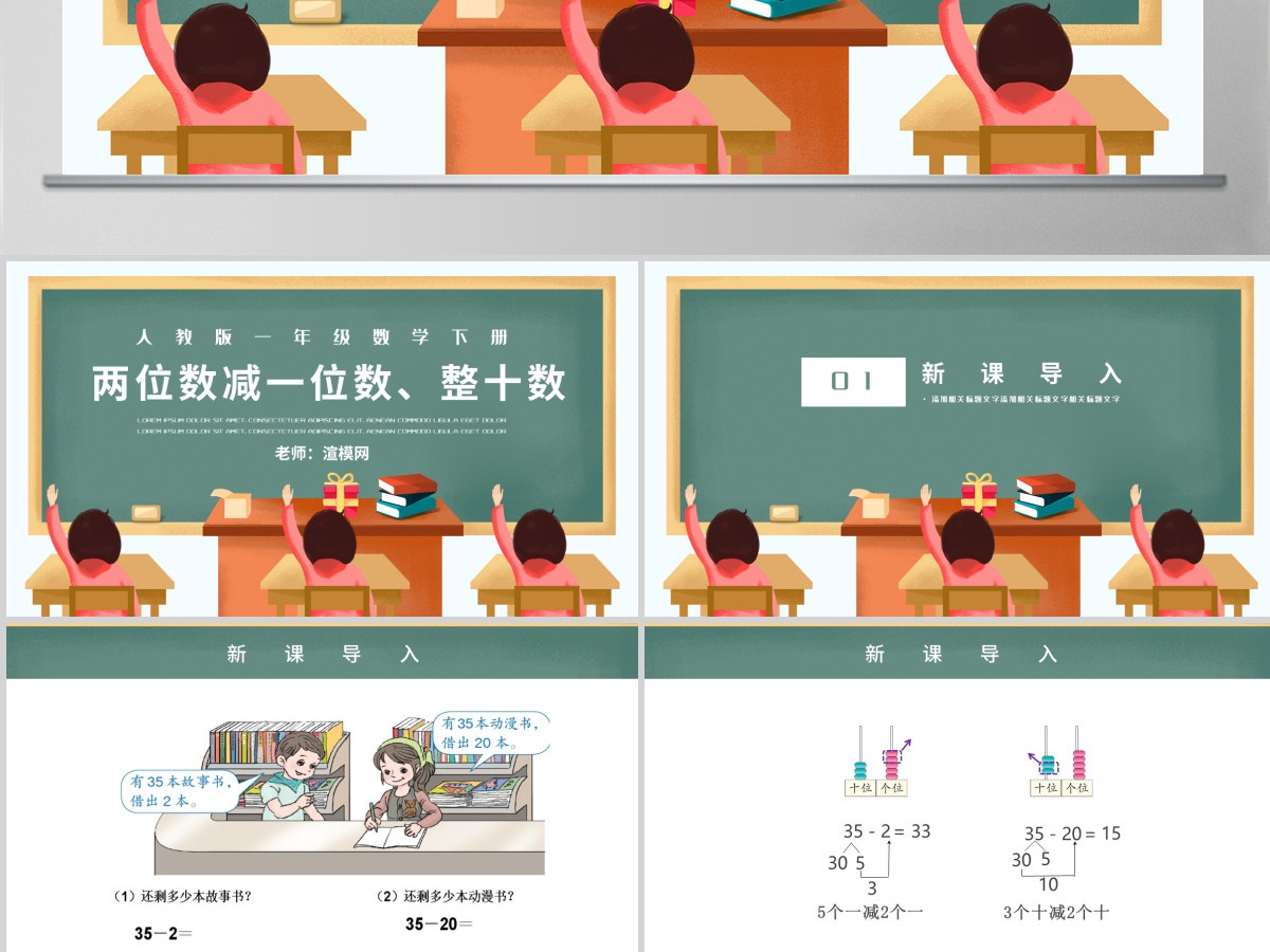人教版小学一年级数学下册第六课：两位数减一位数、整十数（含配套教案）课件PPT