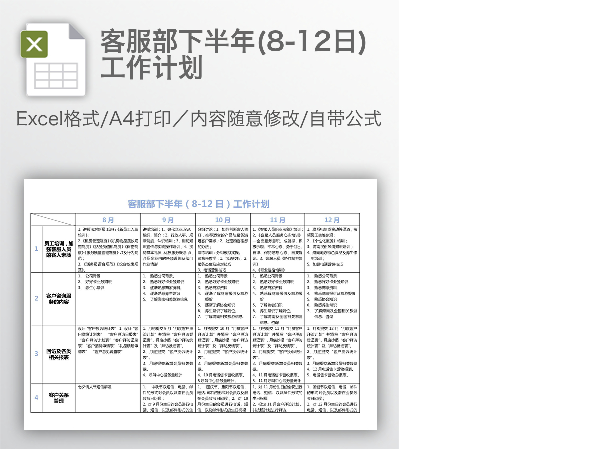 客服部下半年(8-12日)工作计划 客服部下半年(8-12日)工作计划