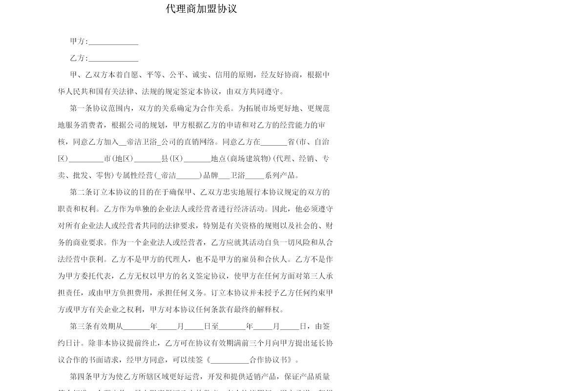 代理商加盟协议