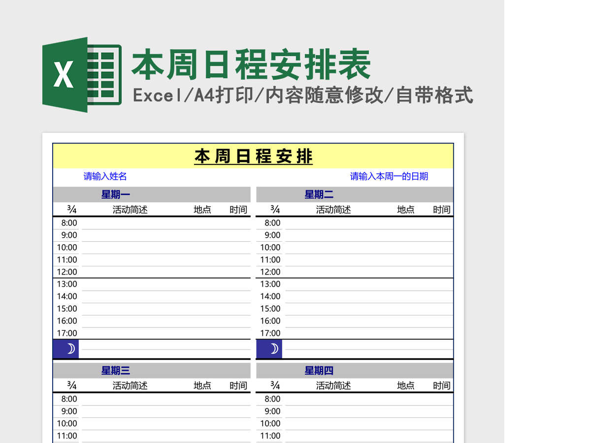 本周日程安排表Excel模板 本周日程安排表Excel模板