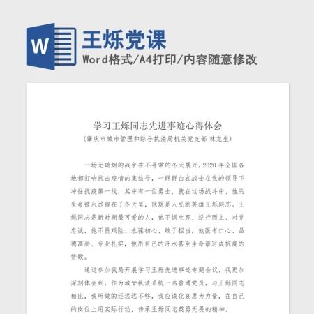 王烁党课Word文档 王烁党课Word文档