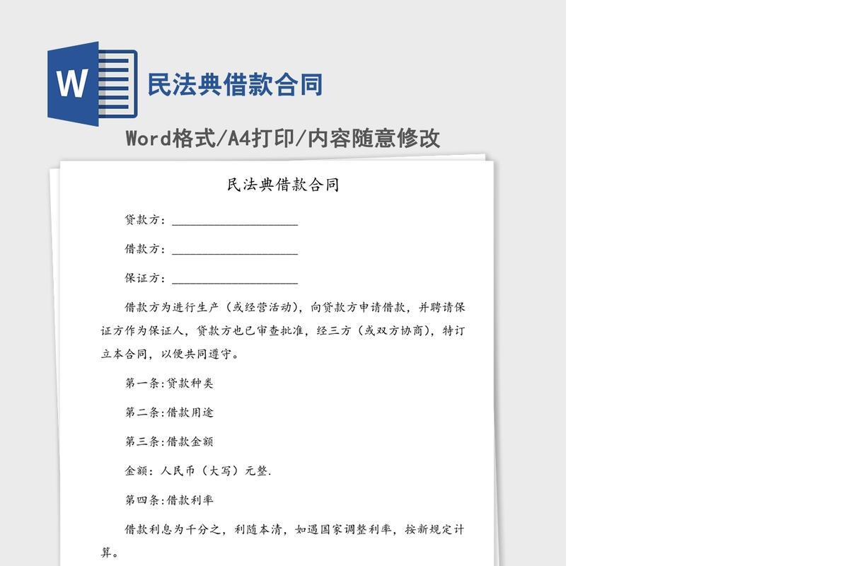 民法典借款合同