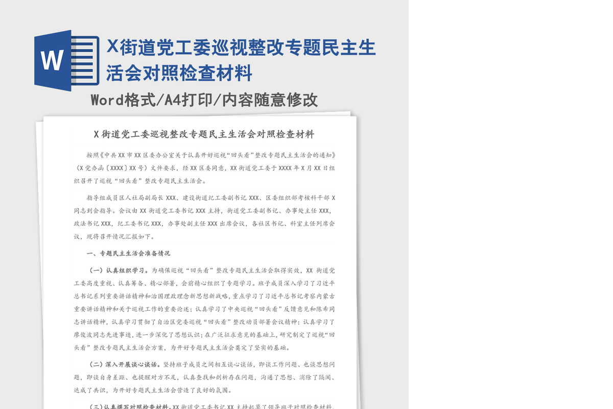 X街道党工委巡视整改专题民主生活会对照检查材料