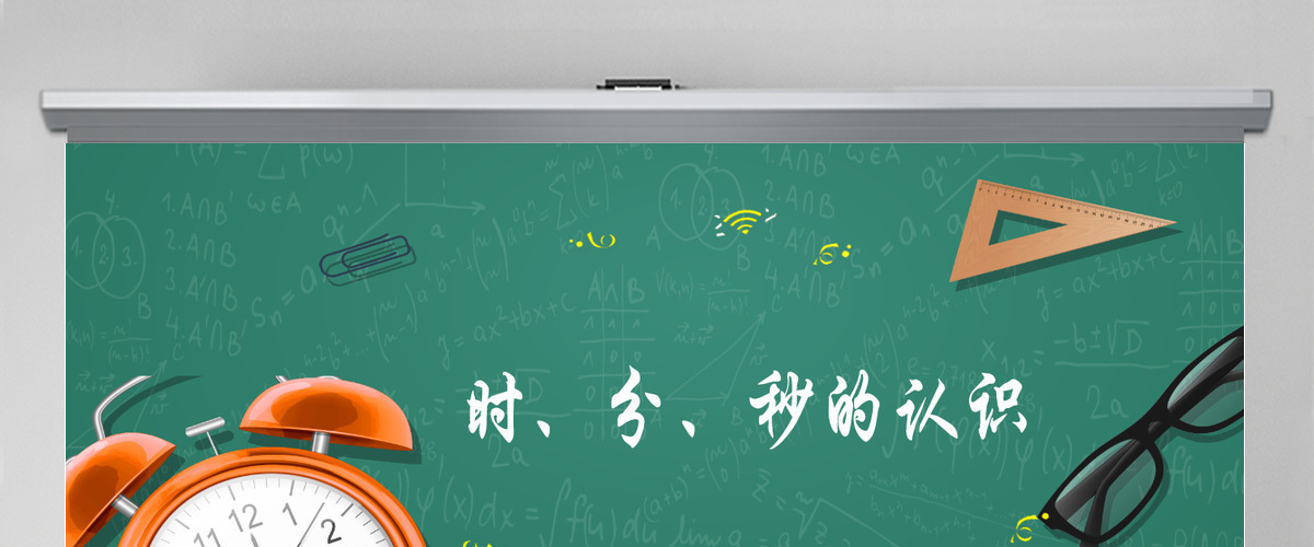 人教版三年级上册第一单元数学时分秒的认识PPT模板 人教版三年级上册第一单元数学时分秒的认识PPT模板