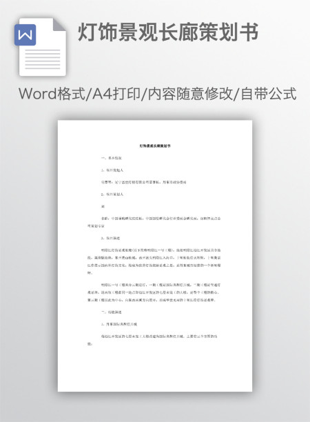 灯饰景观长廊策划书