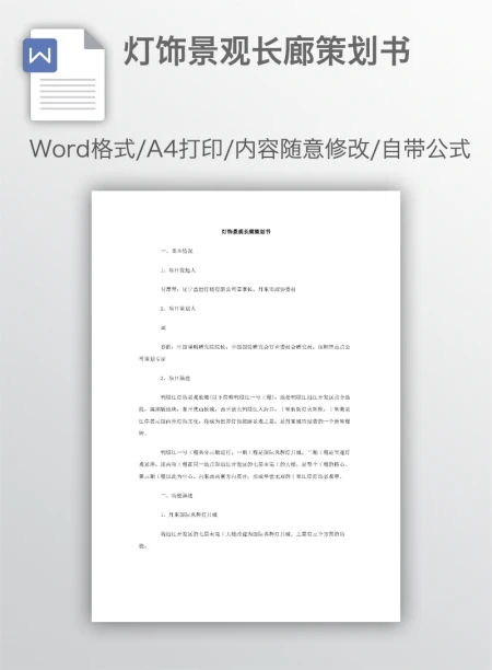 灯饰景观长廊策划书 灯饰景观长廊策划书