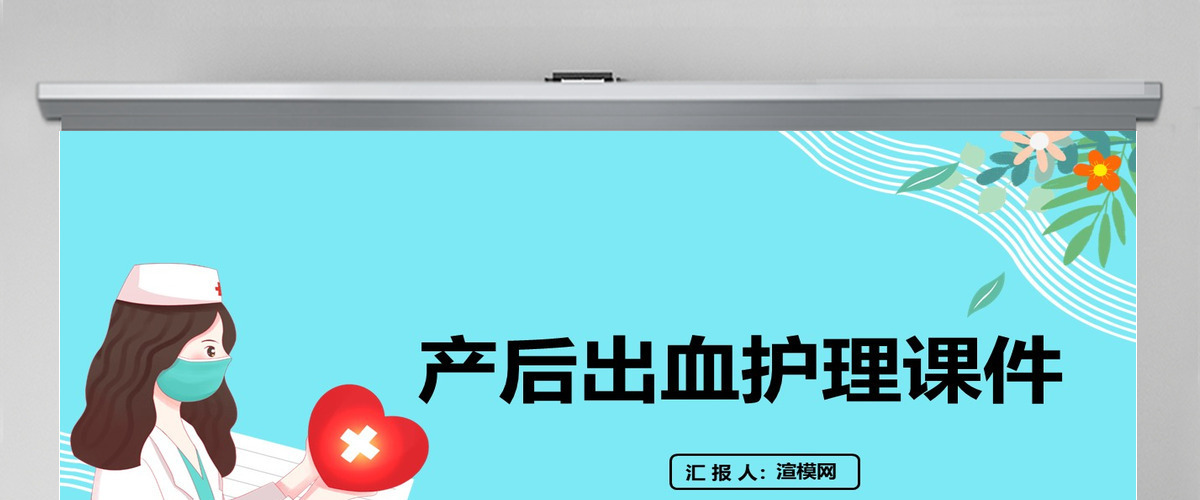 2022产后出血护理清新医疗风医学护理课件PPT