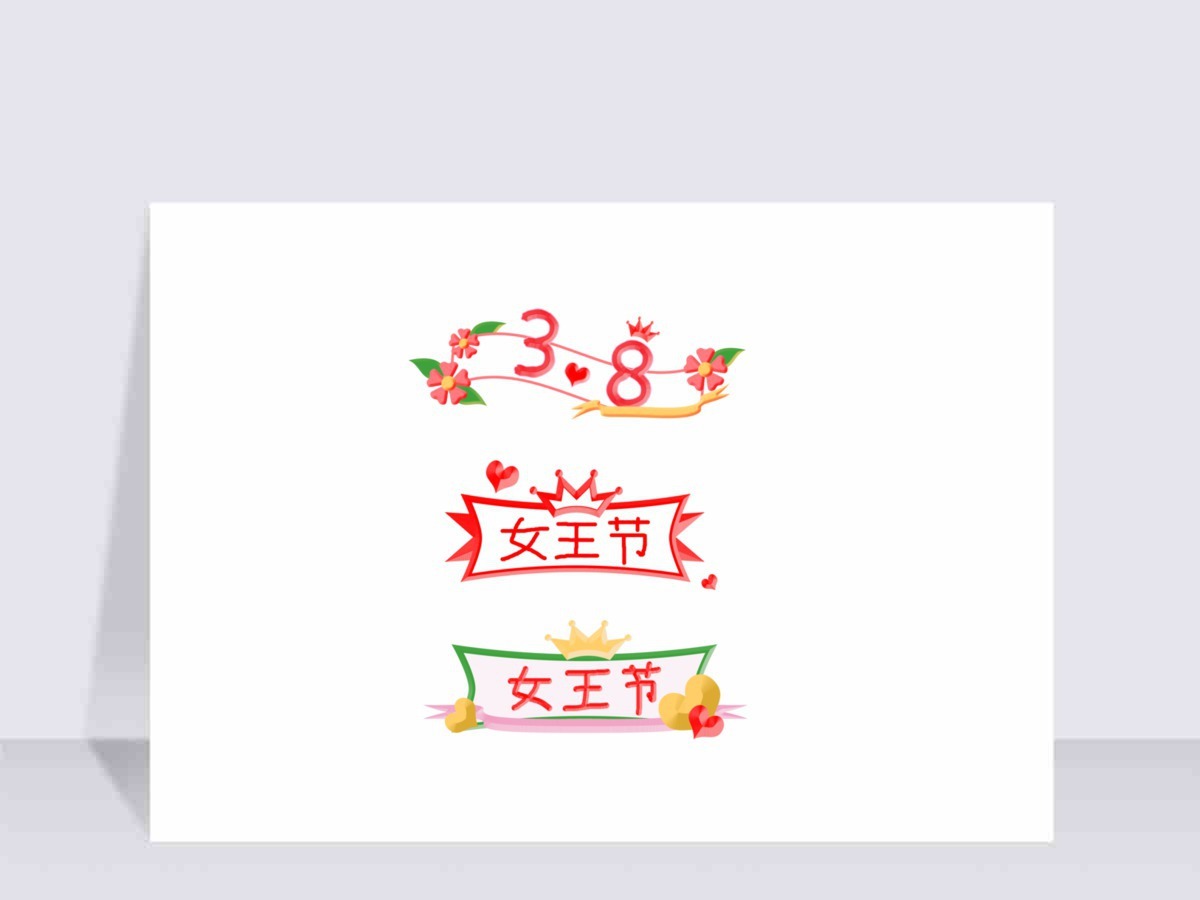 妇女节女神节卡通可爱标题插画装饰促销标签 妇女节女神节卡通可爱标题插画装饰促销标签