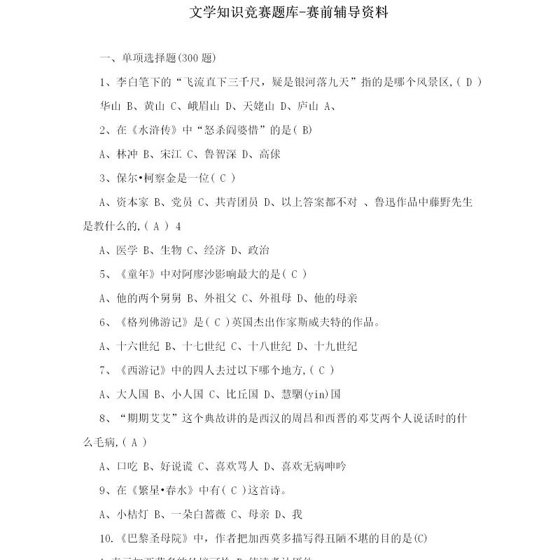 文学知识竞赛题库-赛前辅导资料51页 文学知识竞赛题库-赛前辅导资料51页