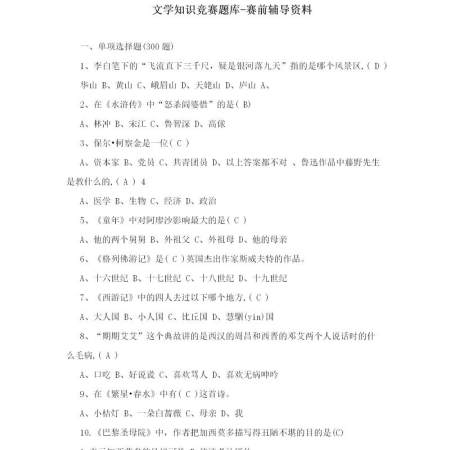 文学知识竞赛题库-赛前辅导资料51页 文学知识竞赛题库-赛前辅导资料51页