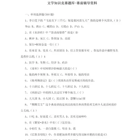 文学知识竞赛题库-赛前辅导资料51页
