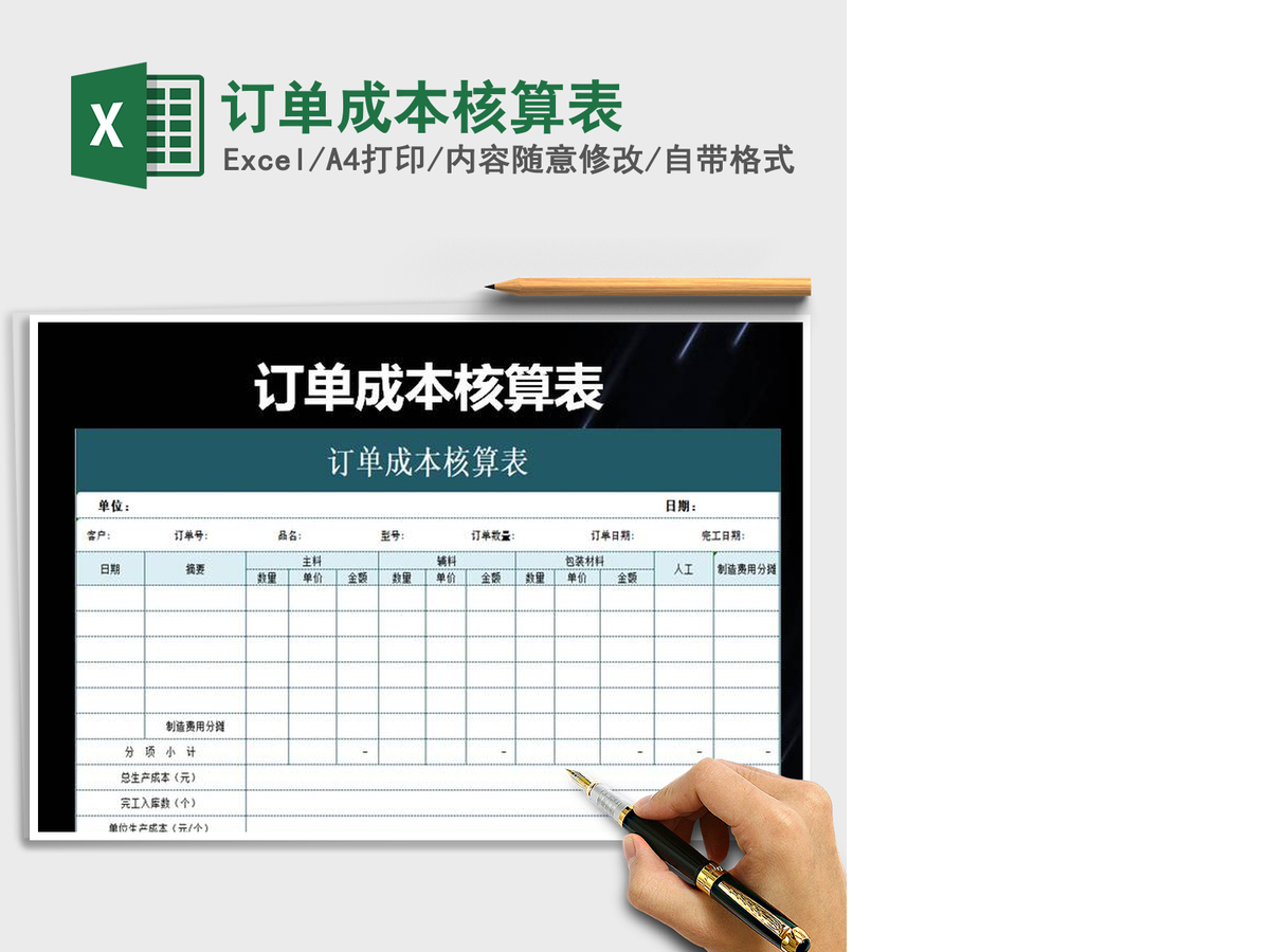 2021年订单成本核算表 2021年订单成本核算表