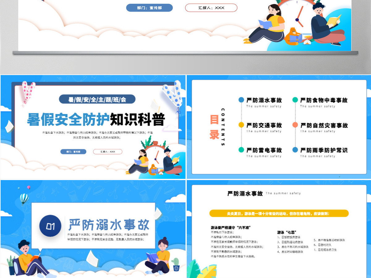 中小学生暑假安全防护知识科普主题班会课件模板PPT