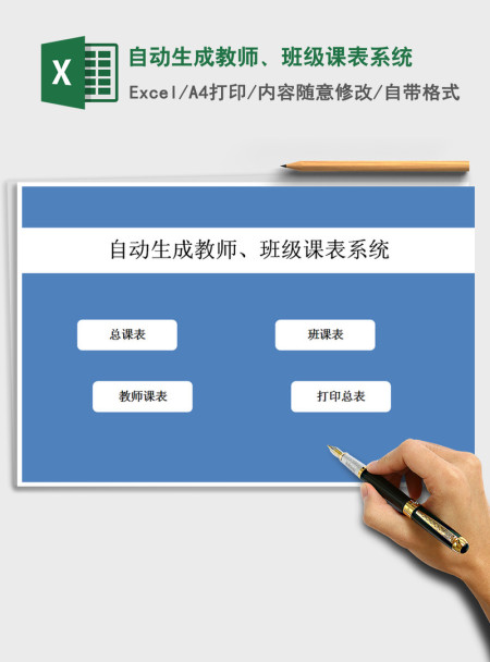 2021年自动生成教师、班级课表系统