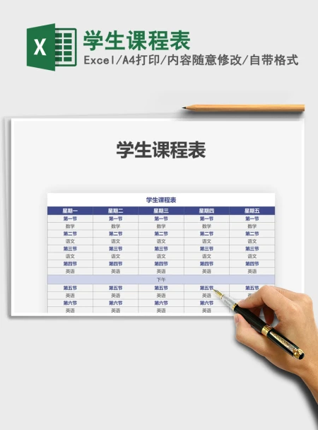 2021年学生课程表