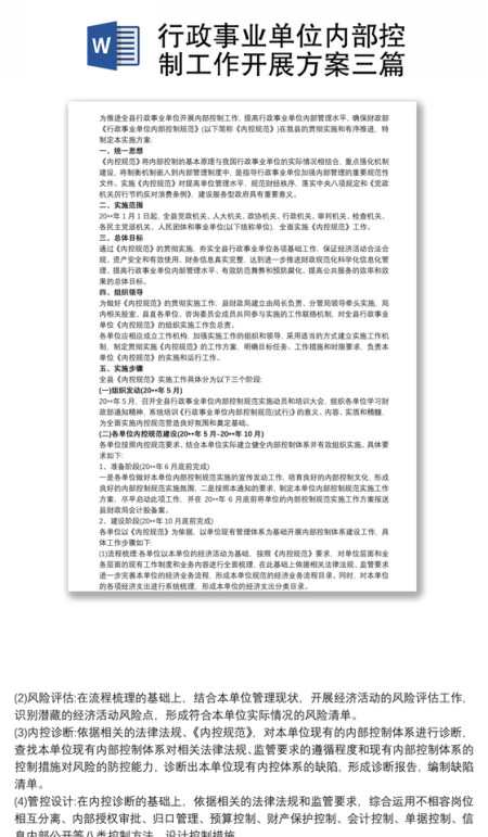 2021行政事业单位内部控制工作开展方案三篇