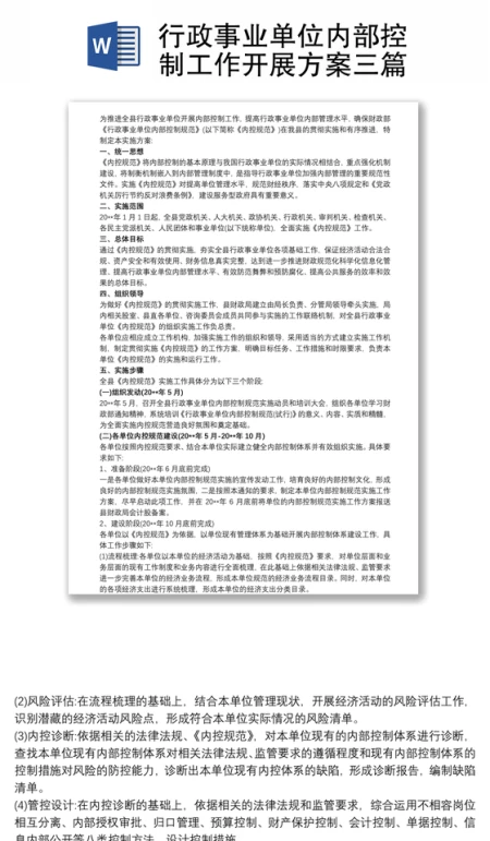 2021行政事业单位内部控制工作开展方案三篇 2021行政事业单位内部控制工作开展方案三篇