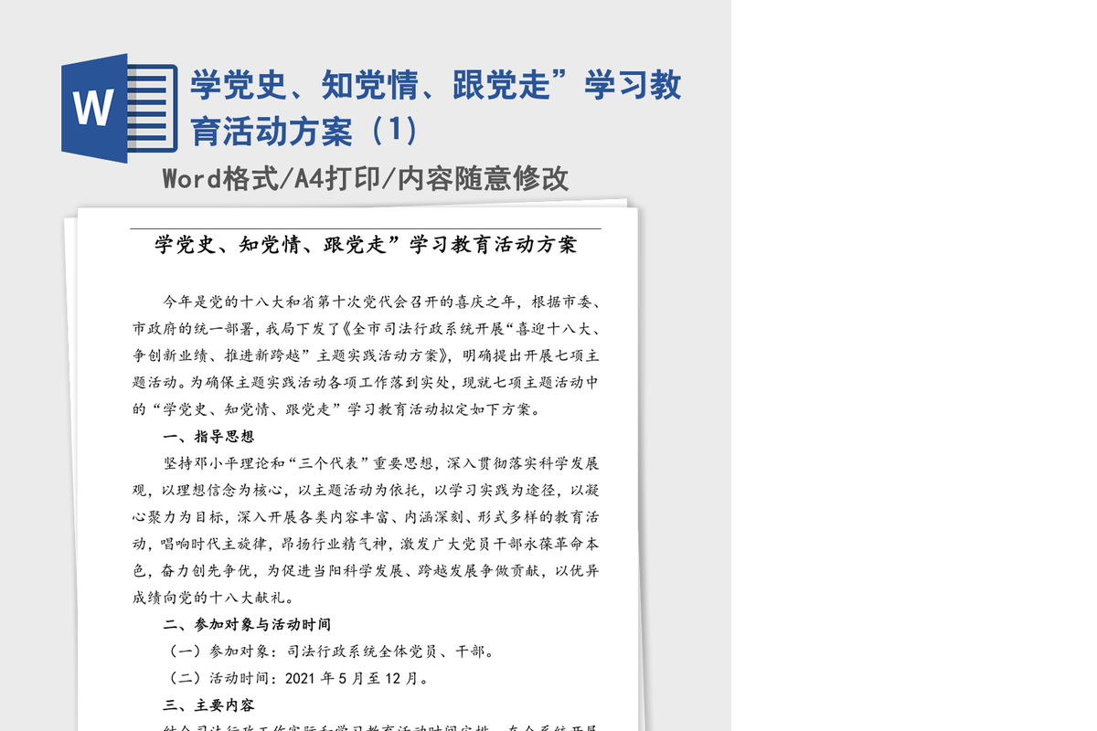 2021年学党史、知党情、跟党走”学习教育活动方案（1）