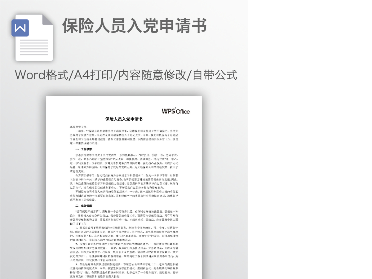 保险人员入党申请书 保险人员入党申请书