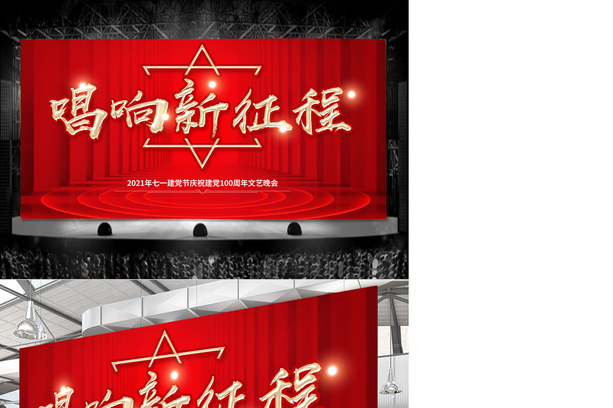 2021唱响新征程建党100周年文艺晚会舞台背景设计模板