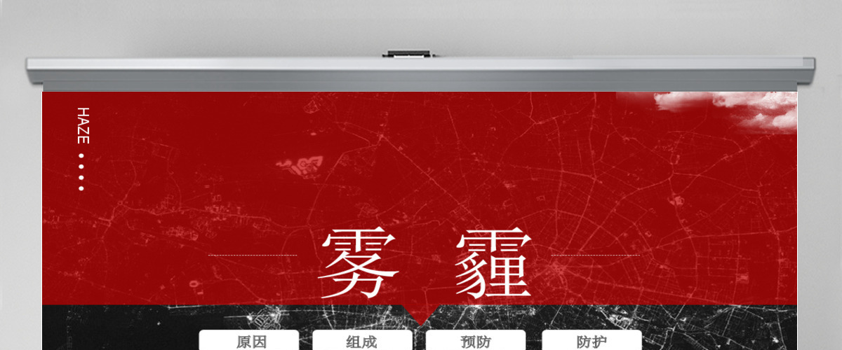 雾霾ppt模板 雾霾ppt模板