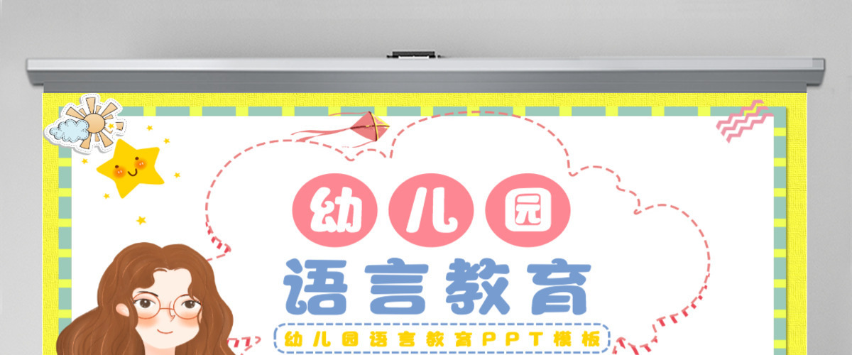 幼儿园语言教育卡通简洁幼儿语言教育简介及主要形式PPT模板 幼儿园语言教育卡通简洁幼儿语言教育简介及主要形式PPT模板