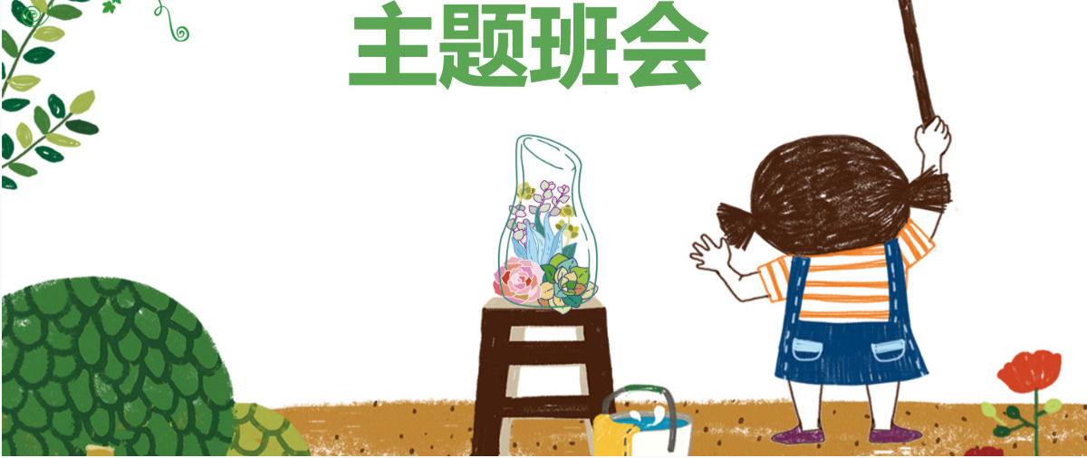 劳动最光荣卡通劳动节卫生月主题班会