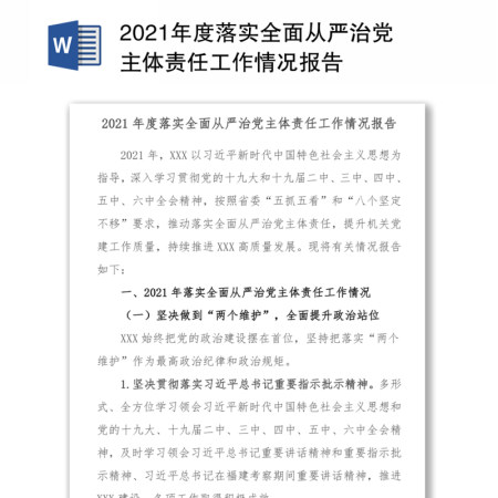 2021年度落实全面从严治党主体责任工作情况报告